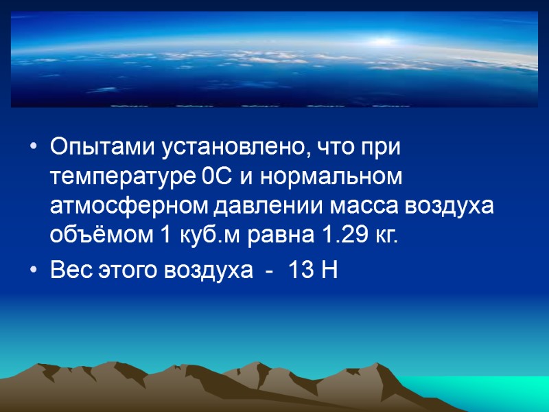 Опытами установлено, что при температуре 0С и нормальном атмосферном давлении масса воздуха объёмом 1